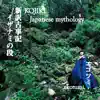 Ekotumi - 新訳古事記 イザナミの段 KOJIKI - Japanese mythology-